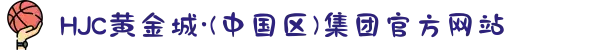 HJC黄金城·(中国区)集团官方网站